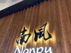 门面-南风(淮海街店)