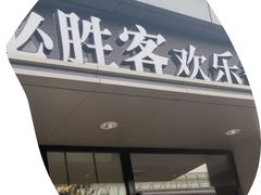 门面-必胜客(北苑路店)