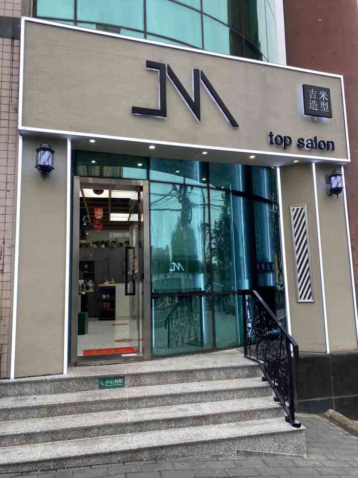 吉米造型(百变电棒造型烫·北京标杆店)-"【项目】染发 剪发人生第一