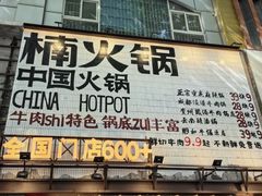 -楠火锅(太古里总店)