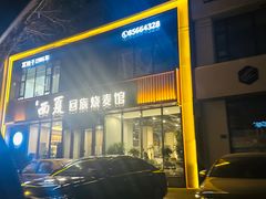 -西夏回族烧麦馆(牡丹街店)