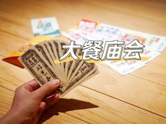 -御温泉·大餐庙会