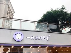 门面-一只酸奶牛(八一路店)