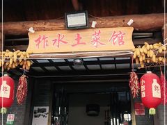门面-柞水土菜馆(营盘镇朱家湾店)