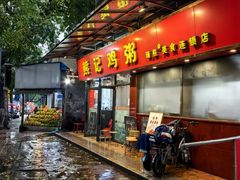 -熊记鸡粥瑞熊美食店(石岗大街店)