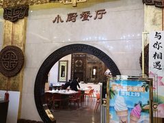 -唐乐宫·小厨餐厅