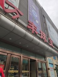 -万丰珠宝