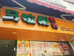 门面-马拉桑果汁(龙头路总店)