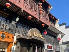 -民国红公馆·秦淮八艳(夫子庙店)