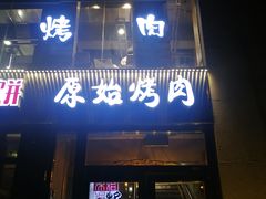 门面-原始泥炉烤肉(总店)