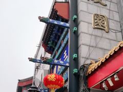 -德云社三庆园