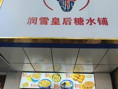 -水牛奶皇后糖水铺(深圳总店)