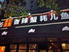 -休记光头香辣蟹干锅店(衣冠庙店)