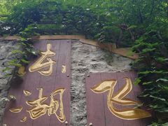 -十渡东湖港风景区