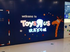 -TOYSRUS玩具反斗城(大连恒隆广场店)
