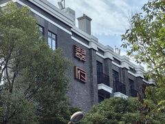 -翠府(翠湖北路店)