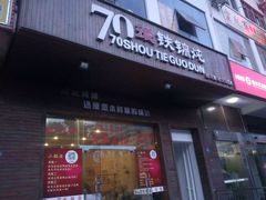 门面-70後铁锅炖(坡博总店)