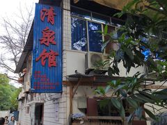 -清泉馆(望江路店)