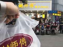 -鲍师傅糕点(春熙路店)