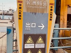 -长洲渡车船码头