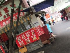 门面-六广门毛阿姨糯米饭