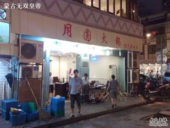 200908082888-月圆火锅(宁海东路二店)