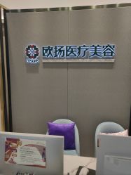 点击看大图 -欧扬医疗美容