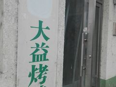 门面-大益烤鸡