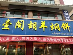 门面-壹阁胡羊焖饼(特色小吃街店)