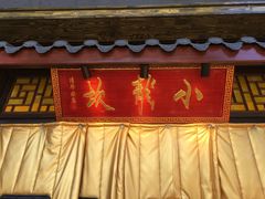 门面-小龙坎老火锅(北京三里屯店)