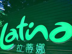 -拉蒂娜·巴西牛排馆 Latina·Brazilian Steakhouse(陆家嘴旗舰店)