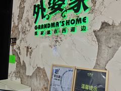 -外婆家(西红门荟聚购物中心店)