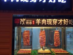 -丰茂烤串(钦州北路店)