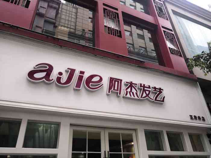 阿杰发艺(王府井店)