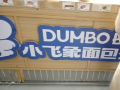 -小飞象面包公社(珠江路金鹰店)