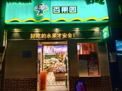 门面-百果园PAGODA(建业如意家园店)