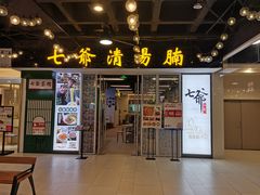 门面-七爷清汤腩·港式餐厅(金狮广场店)