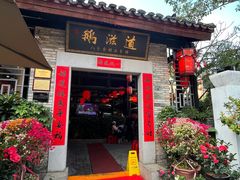 -鹅滋道(甘坑古镇店)