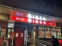 -北京稻香村(天桥乐汇百货商场店)
