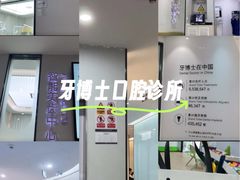 -牙博士口腔品牌连锁(杨浦店)