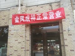 -金凤成祥(为公桥店)