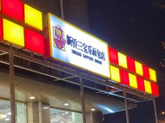 -新侨三宝乐面包店(崇文门店)