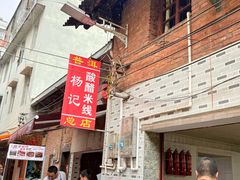 -正宗杨记普洱酸醋米线(总店)