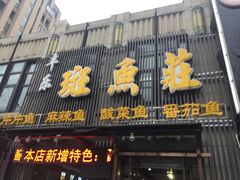 门面-丰乐斑鱼庄(建业·壹号城邦店)