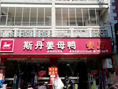 门面-斯丹姜母鸭·古法干香(涂门街总店)