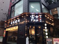 门面-吉屋烤肉(八宝街店)
