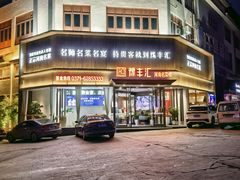 -豫丰汇河南名菜楼(武记餐饮)