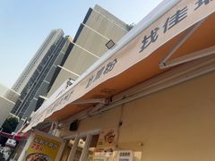 -佳瑜肠粉(总店)