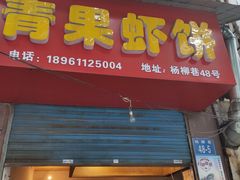 门面-青果虾饼(杨柳巷店)