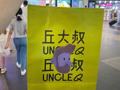-丘大叔柠檬茶(乐峰广场分店)